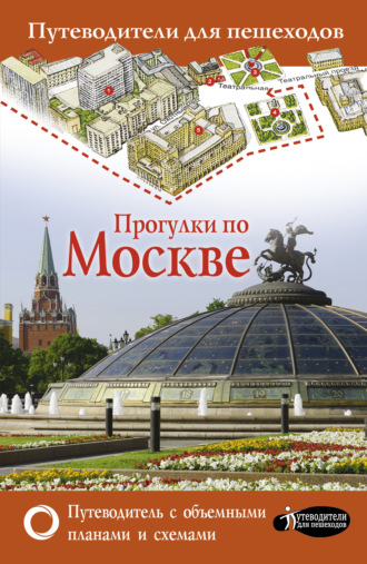 Обложка книги «Прогулки по Москве»