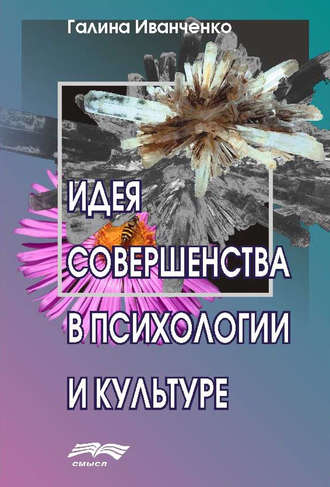 Г. В. Иванченко. Идея совершенства в психологии и культуре