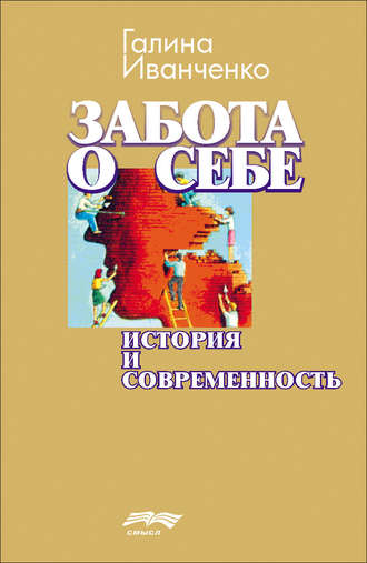 Г. В. Иванченко. Забота о себе. История и современность