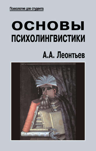 А. А. Леонтьев. Основы психолингвистики