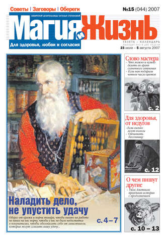 Обложка книги «Магия и жизнь. Газета сибирской целительницы Натальи Степановой №15 (44) 2007»