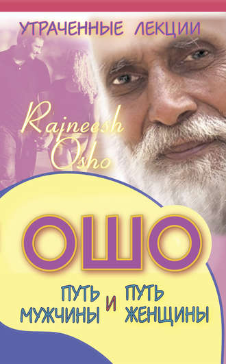 Алексей Крылов. Утраченные лекции Ошо. Путь мужчины и путь женщины