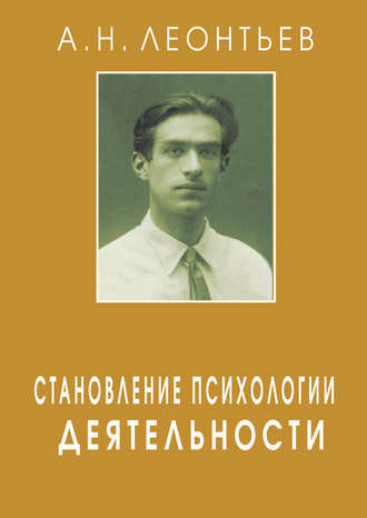 А. Н. Леонтьев. Становление психологии деятельности