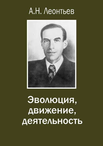 А. Н. Леонтьев. Эволюция, движение, деятельность