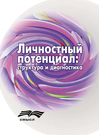 Обложка книги «Личностный потенциал. Структура и диагностика»