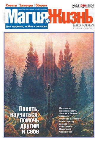 Обложка книги «Магия и жизнь. Газета сибирской целительницы Натальи Степановой №21 (50) 2007»