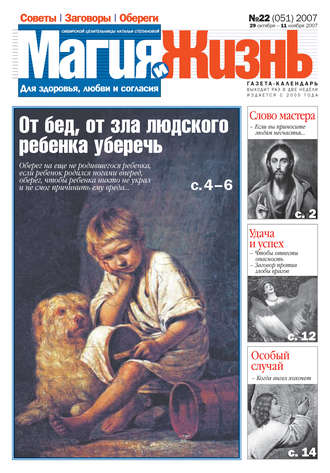 Обложка книги «Магия и жизнь. Газета сибирской целительницы Натальи Степановой №22 (51) 2007»