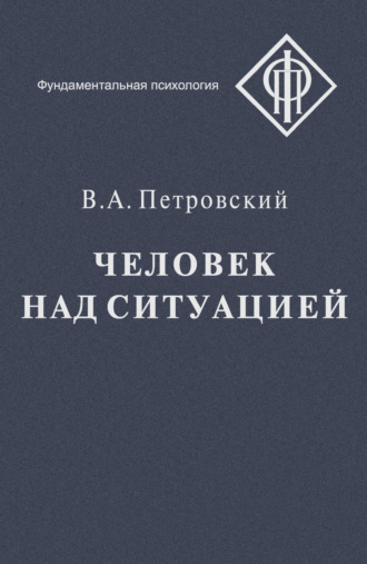 Обложка книги «Человек над ситуацией»