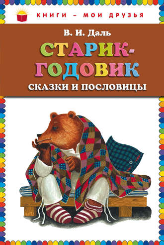 Владимир Иванович Даль. Старик-годовик