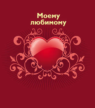Обложка книги «Моему любимому»