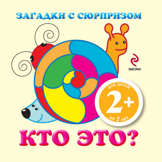 Обложка книги «Загадки с сюрпризом. Кто это?»