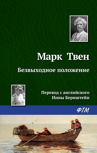 Обложка книги «Безвыходное положение»