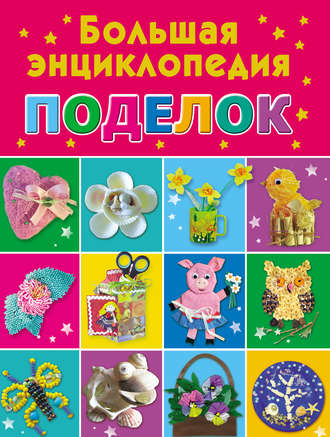 Обложка книги «Большая энциклопедия поделок»
