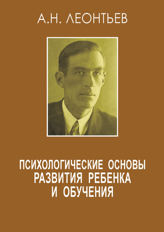 А. Н. Леонтьев. Психологические основы развития ребенка и обучения (сборник)