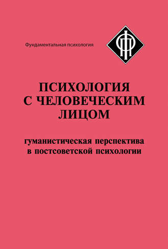 Обложка книги «Психология с человеческим лицом. Гуманистическая перспектива в постсоветской психологии (сборник)»