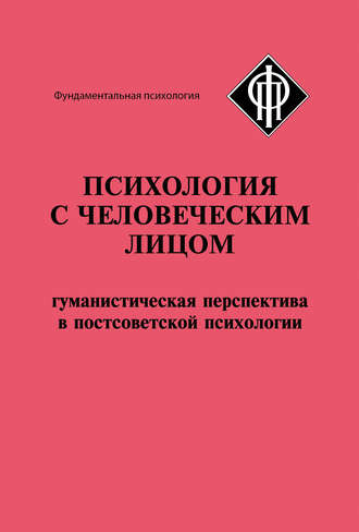 Коллектив авторов. Психология с человеческим лицом. Гуманистическая перспектива в постсоветской психологии (сборник)