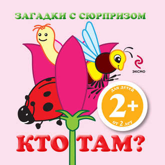 Обложка книги «Загадки с сюрпризом. Кто там?»
