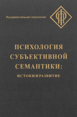 Коллектив авторов. Психология субъективной семантики. Истоки и развитие