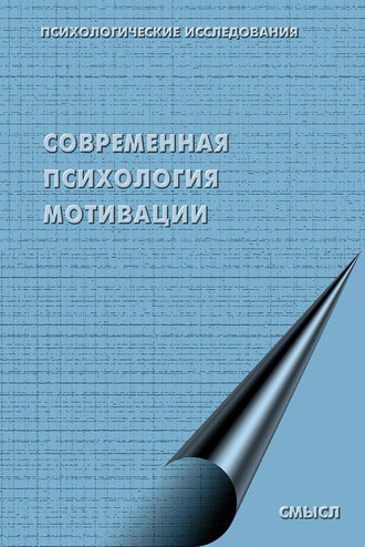 Коллектив авторов. Современная психология мотивации (сборник)