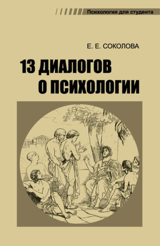 Е. Е. Соколова. 13 диалогов о психологии