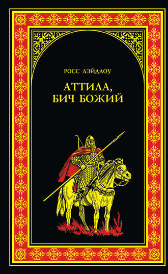 Обложка книги «Аттила, Бич Божий»