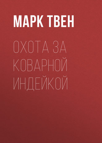 Обложка книги «Охота за коварной индейкой»