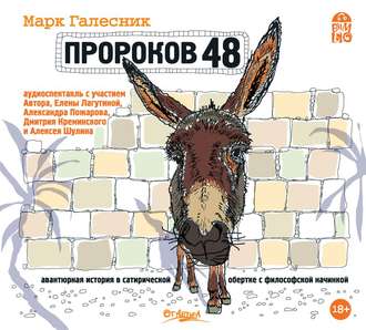 Обложка книги «Пророков 48»