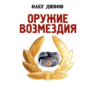 Обложка книги «Оружие возмездия»
