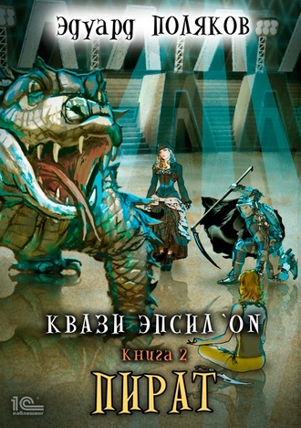 Обложка книги «Квази Эпсилон. Пират»