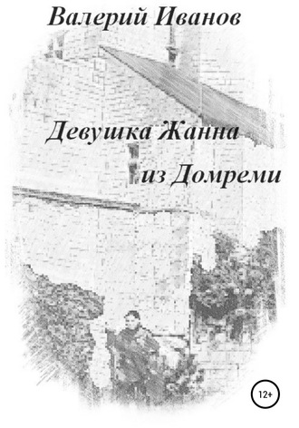 Обложка книги «Девушка Жанна из Домреми»