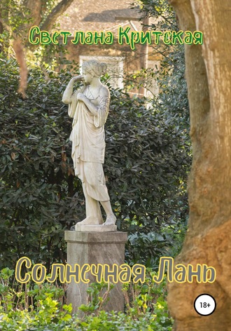 Обложка книги «Солнечная Лань»