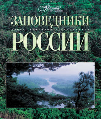 Обложка книги «Заповедники России»