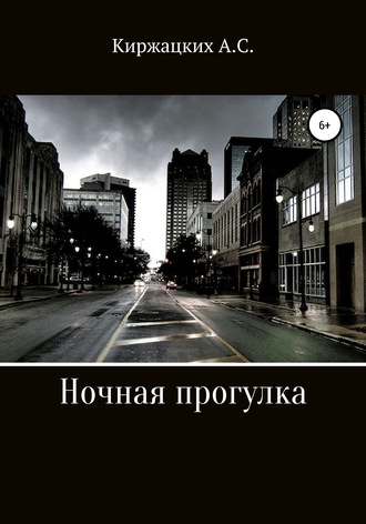 Обложка книги «Ночная прогулка»