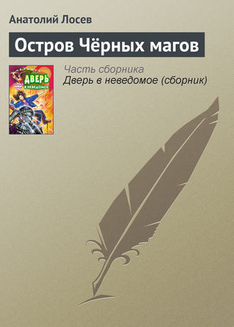 Обложка книги «Остров Чёрных магов»