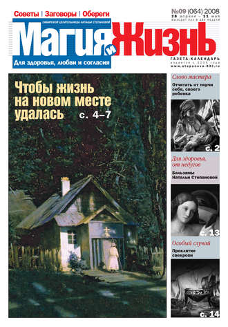 Обложка книги «Магия и жизнь. Газета сибирской целительницы Натальи Степановой №9 (64) 2008»
