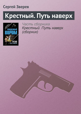 Обложка книги «Крестный. Путь наверх»