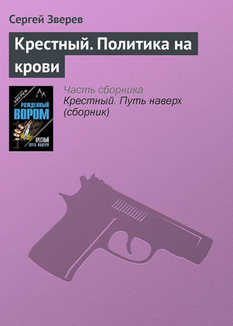Обложка книги «Крестный. Политика на крови»