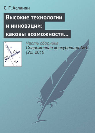 Обложка книги «Высокие технологии и инновации: каковы возможности российских компаний»