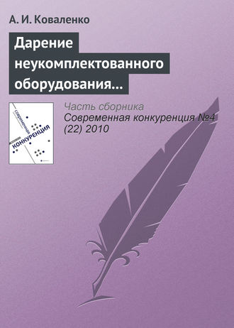 Обложка книги «Дарение неукомплектованного оборудования как нарушение законодательства о защите конкуренции (начало)»