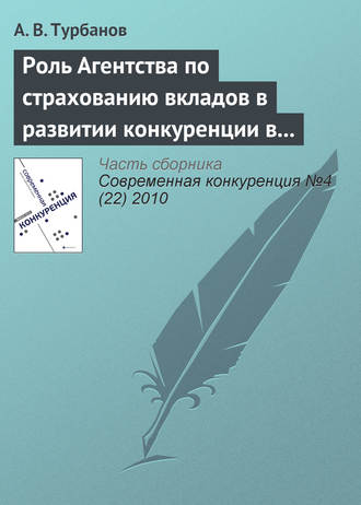 Обложка книги «Роль Агентства по страхованию вкладов в развитии конкуренции в банковском секторе»