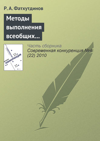 Р. А. Фатхутдинов. Методы выполнения всеобщих функций управления конкурентоспособностью организации (продолжение)