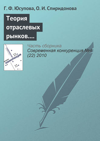 Обложка книги «Теория отраслевых рынков. Тема: «Стратегическое взаимодействие в краткосрочном и долгосрочном периодах»»