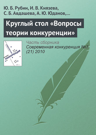 Обложка книги «Круглый стол «Вопросы теории конкуренции»»
