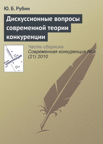 Обложка книги «Дискуссионные вопросы современной теории конкуренции»