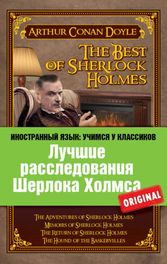 Обложка книги «Лучшие расследования Шерлока Холмса / The Best of Sherlock Holmes»