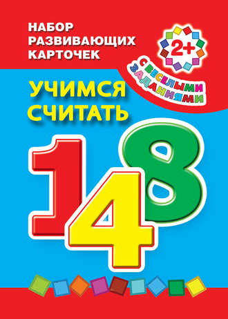 Обложка книги «Учимся считать»