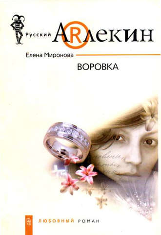 Елена Миронова. Воровка