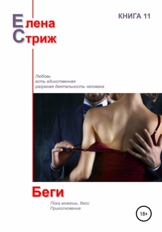 Обложка книги «Беги»