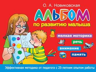 Обложка книги «Альбом по развитию малыша. Мелкая моторика, речь, внимание, память»