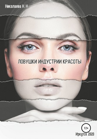 Обложка книги «Ловушки индустрии красоты»